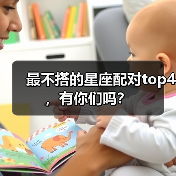 最不搭的星座配对top4,有你们吗?(图1) 最不搭的星座配对top4,有你们吗?(图1)