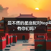 最不搭的星座配对top4,有你们吗?(图3) 最不搭的星座配对top4,有你们吗?(图3)