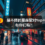 最不搭的星座配对top4,有你们吗?(图4) 最不搭的星座配对top4,有你们吗?(图4)