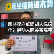 哪些星座低调却人缘极佳？揭秘人际关系高手的秘诀