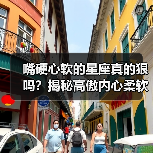 嘴硬心软的星座真的狠吗?揭秘高傲内心柔软的真面目(图2) 嘴硬心软的星座真的狠吗?揭秘高傲内心柔软的真面目(图2)