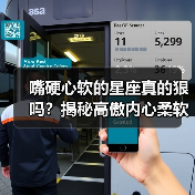 嘴硬心软的星座真的狠吗?揭秘高傲内心柔软的真面目(图4) 嘴硬心软的星座真的狠吗?揭秘高傲内心柔软的真面目(图4)