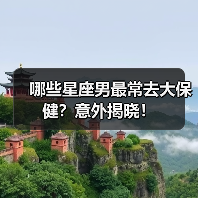 哪些星座男最常去大保健?意外揭晓!(图3) 哪些星座男最常去大保健?意外揭晓!(图3)