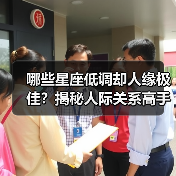 哪些星座低调却人缘极佳?揭秘人际关系高手的秘诀(图4) 哪些星座低调却人缘极佳?揭秘人际关系高手的秘诀(图4)