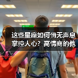 这些星座如何悄无声息掌控人心?高情商的他们如何潜移默化影响他人?(图3) 这些星座如何悄无声息掌控人心?高情商的他们如何潜移默化影响他人?(图3)