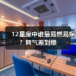 12星座中谁最易燃易爆?脾气差到爆(图2) 12星座中谁最易燃易爆?脾气差到爆(图2)
