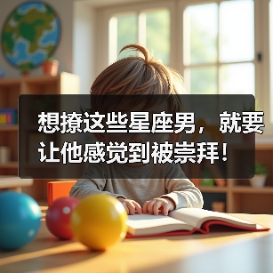 想撩这些星座男,就要让他感觉到被崇拜!(图3) 想撩这些星座男,就要让他感觉到被崇拜!(图3)