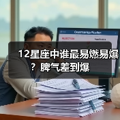 12星座中谁最易燃易爆?脾气差到爆(图4) 12星座中谁最易燃易爆?脾气差到爆(图4)
