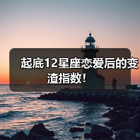 起底12星座恋爱后的变渣指数！（图4）