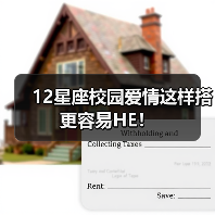 12星座校园爱情这样搭更容易HE！（图1）