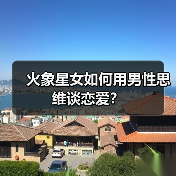 火象星女如何用男性思维谈恋爱?(图3) 火象星女如何用男性思维谈恋爱?(图3)