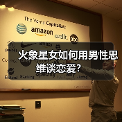 火象星女如何用男性思维谈恋爱?(图4) 火象星女如何用男性思维谈恋爱?(图4)
