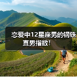 恋爱中12星座男的钢铁直男指数！（图1）