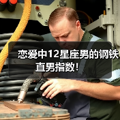 恋爱中12星座男的钢铁直男指数！（图2）