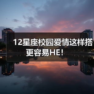 12星座校园爱情这样搭更容易HE！（图3）