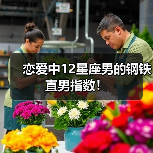 恋爱中12星座男的钢铁直男指数！（图3）