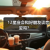 12星座会和好朋友谈恋爱吗？（图1）
