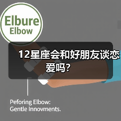 12星座会和好朋友谈恋爱吗？（图3）