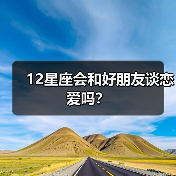 12星座会和好朋友谈恋爱吗？（图4）