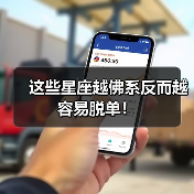 这些星座越佛系反而越容易脱单!(图1) 这些星座越佛系反而越容易脱单!(图1)