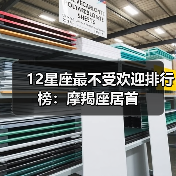 12星座最不受欢迎排行榜:摩羯座居首(图4) 12星座最不受欢迎排行榜:摩羯座居首(图4)