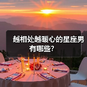 越相处越暖心的星座男有哪些?(图4) 越相处越暖心的星座男有哪些?(图4)