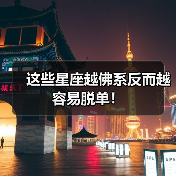 这些星座越佛系反而越容易脱单!(图4) 这些星座越佛系反而越容易脱单!(图4)