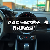 这些星座追求的爱，是养成系的爱！（图1）