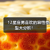 12星座男喜欢的异性类型大分析！（图2）