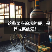 这些星座追求的爱，是养成系的爱！（图4）