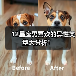 12星座男喜欢的异性类型大分析！（图3）