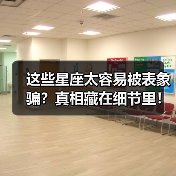 这些星座太容易被表象骗?真相藏在细节里!(图3) 这些星座太容易被表象骗?真相藏在细节里!(图3)