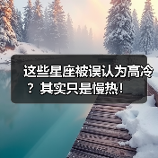 这些星座被误认为高冷？其实只是慢热！
