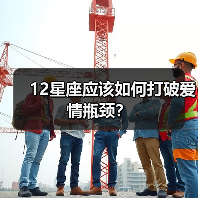 12星座应该如何打破爱情瓶颈？（图2）