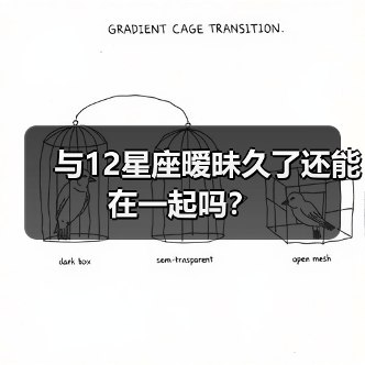与12星座暧昧久了还能在一起吗？（图1）