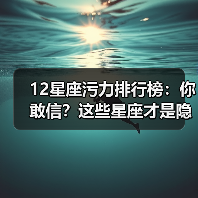 12星座污力排行榜:你敢信?这些星座才是隐藏高手!(图4) 12星座污力排行榜:你敢信?这些星座才是隐藏高手!(图4)