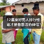 12星座好男人排行榜：谁才是最靠谱的伴侣？
