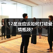 12星座应该如何打破爱情瓶颈？（图4）