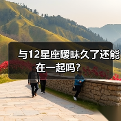 与12星座暧昧久了还能在一起吗？（图2）