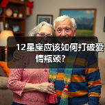 12星座应该如何打破爱情瓶颈？（图3）