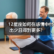 12星座如何在感情中付出少且得到更多？（图1）