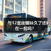 与12星座暧昧久了还能在一起吗？（图3）