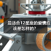 最适合12星座的爱情应该是怎样的？（图2）