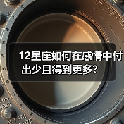 12星座如何在感情中付出少且得到更多？（图2）