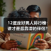 12星座好男人排行榜:谁才是最靠谱的伴侣?(图3) 12星座好男人排行榜:谁才是最靠谱的伴侣?(图3)