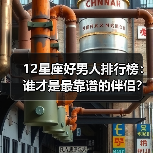 12星座好男人排行榜:谁才是最靠谱的伴侣?(图2) 12星座好男人排行榜:谁才是最靠谱的伴侣?(图2)