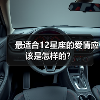 最适合12星座的爱情应该是怎样的？（图4）