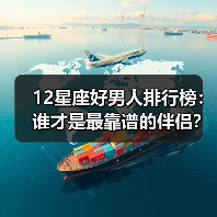 12星座好男人排行榜:谁才是最靠谱的伴侣?(图4) 12星座好男人排行榜:谁才是最靠谱的伴侣?(图4)