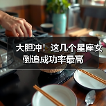 大胆冲！这几个星座女倒追成功率最高（图1）