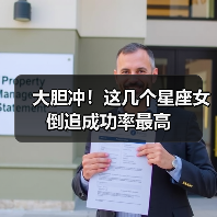 大胆冲！这几个星座女倒追成功率最高（图2）
